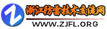 浙江防雷技术交流网